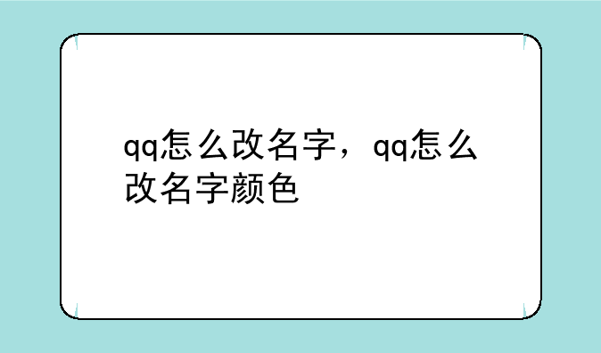 qq怎么改名字，qq怎么改名字颜色