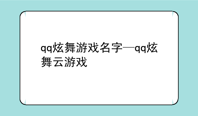 qq炫舞游戏名字—qq炫舞云游戏