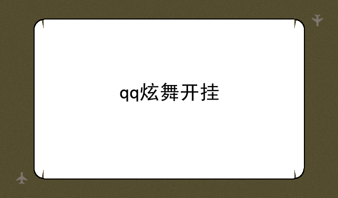 qq炫舞开挂
