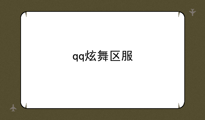 qq炫舞区服