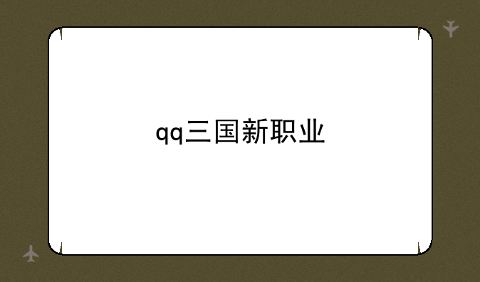 qq三国新职业