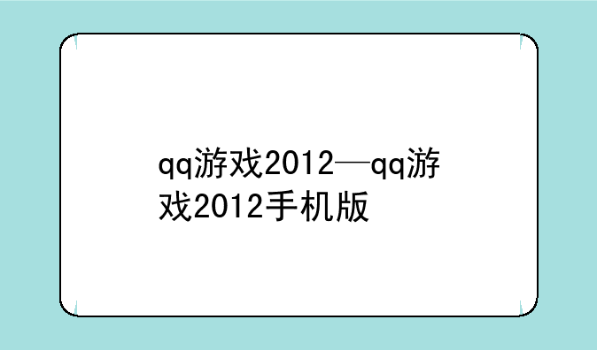 qq游戏2012—qq游戏2012手机版