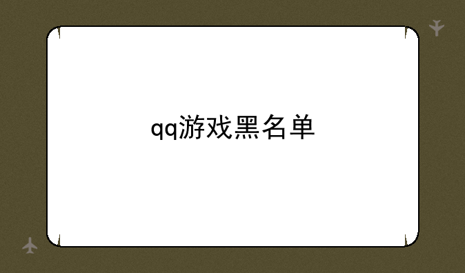 qq游戏黑名单