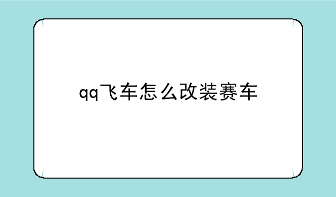 qq飞车怎么改装赛车