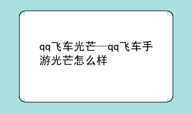 qq飞车光芒—qq飞车手游光芒怎么样