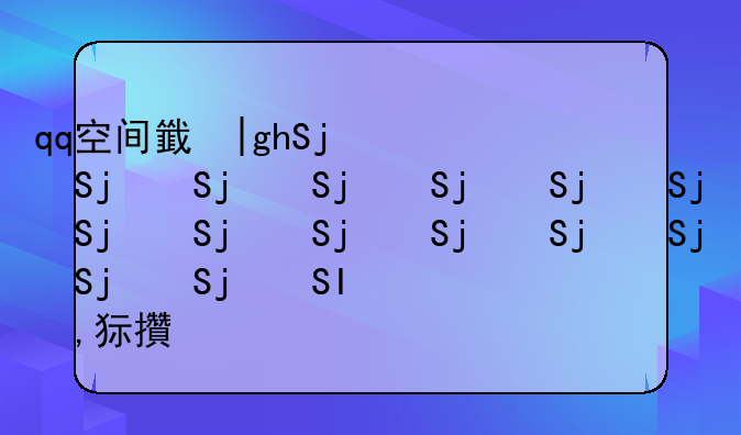 qq空间音乐怎么添加-手机qq空间添加音乐
