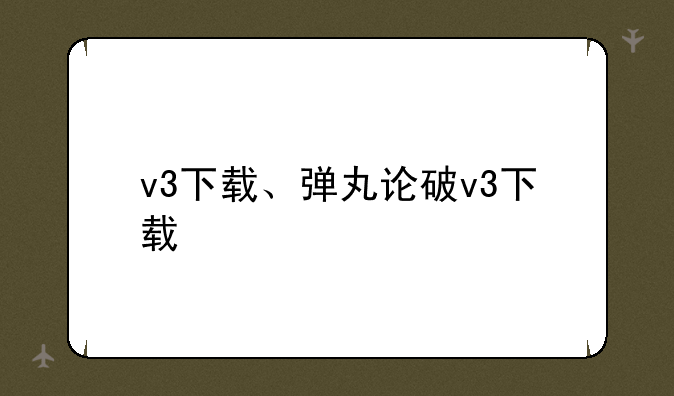 v3下载、弹丸论破v3下载