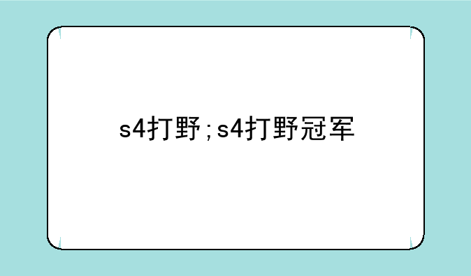 s4打野;s4打野冠军