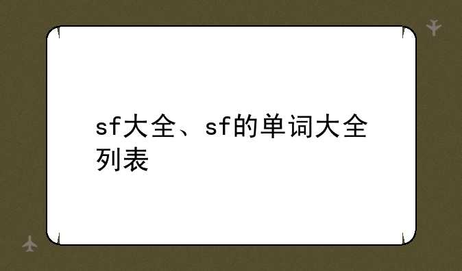 sf大全、sf的单词大全列表