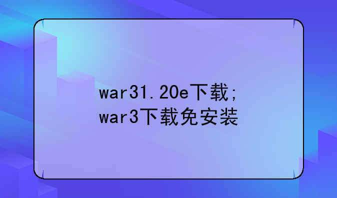 war31.20e下载;war3下载免安装