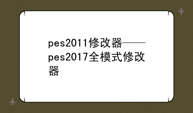 pes2011修改器——pes2017全模式修改器