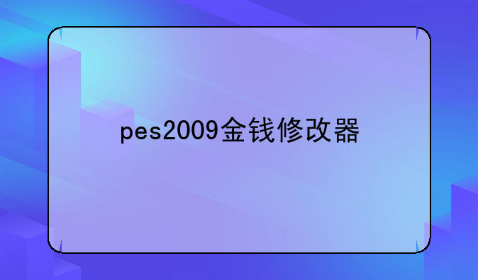 pes2009金钱修改器