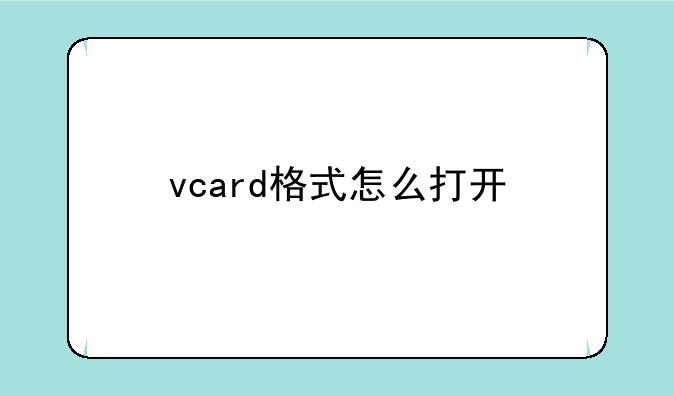 vcard格式怎么打开