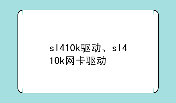 sl410k驱动、sl410k网卡驱动
