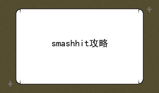 smashhit攻略