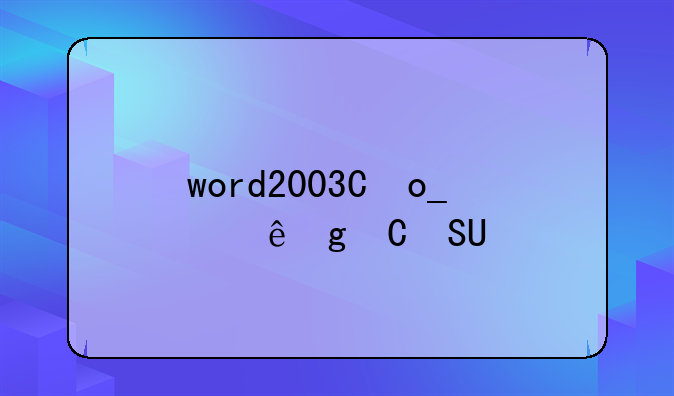 word2007下载安装