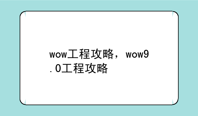 wow工程攻略，wow9.0工程攻略