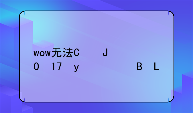 wow无法更新、魔兽世界更新错误