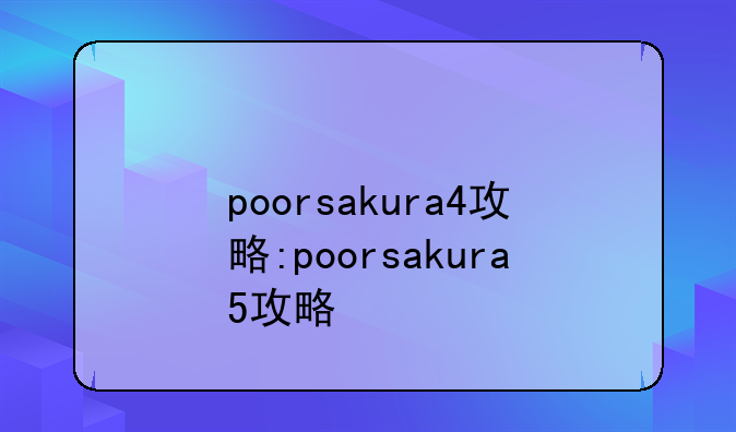 poorsakura4攻略:poorsakura5攻略