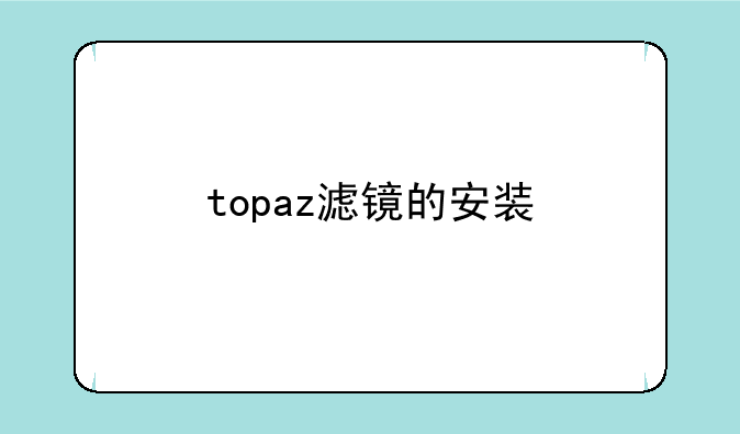 topaz滤镜的安装