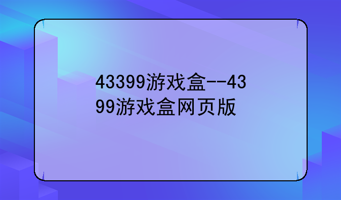 43399游戏盒--4399游戏盒网页版