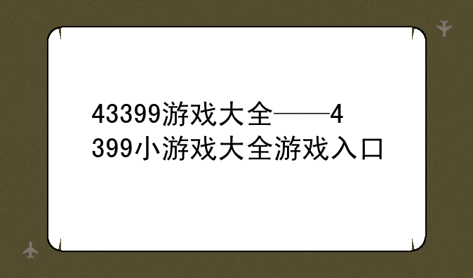 43399游戏大全——4399小游戏大全游戏入口