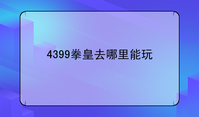 4399拳皇去哪里能玩
