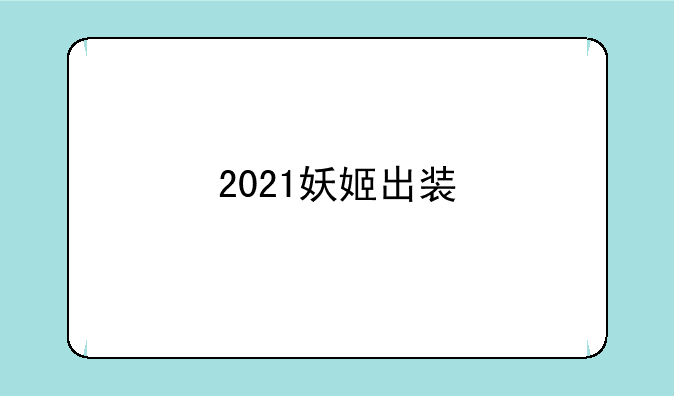 2021妖姬出装
