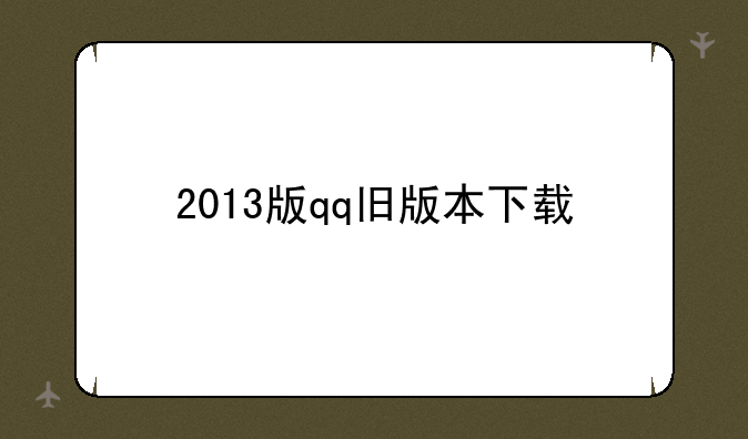 2013版qq旧版本下载