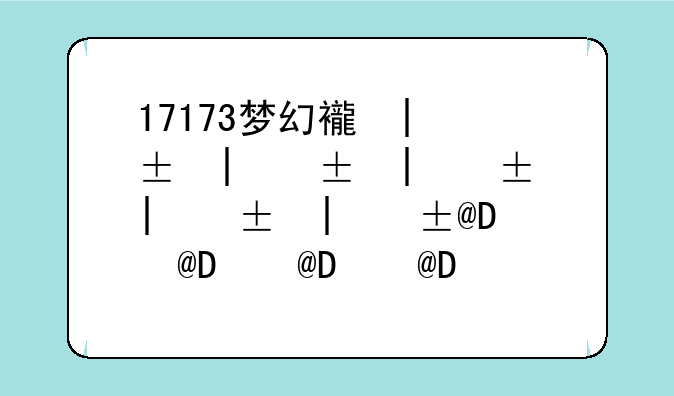 17173梦幻西游__17173梦幻西游科举答题器