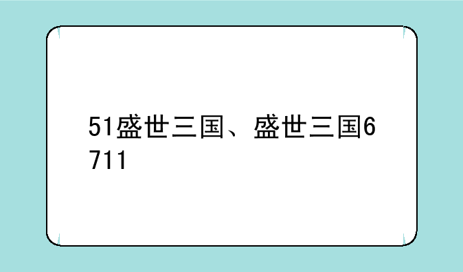 51盛世三国、盛世三国6711