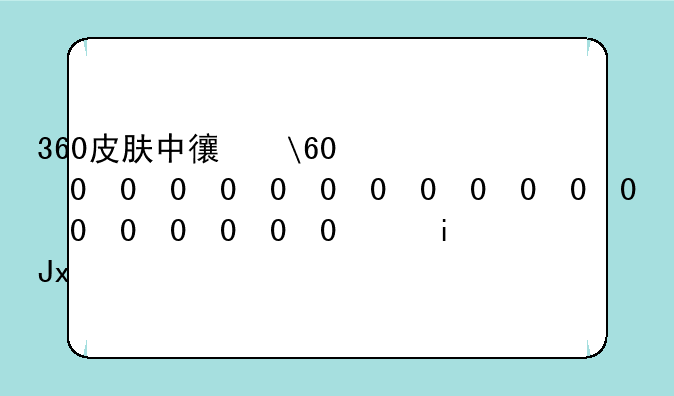 360皮肤中心——360安全卫士皮肤