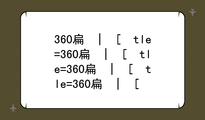 360手机助手pc;360手机助手Pc版