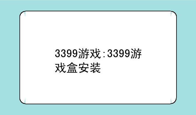 3399游戏:3399游戏盒安装