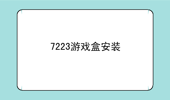 7223游戏盒安装