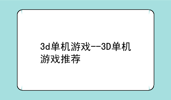 3d单机游戏--3D单机游戏推荐