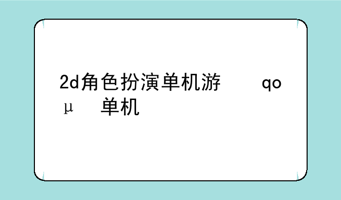 2d角色扮演单机游戏手游