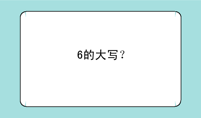 6的大写？