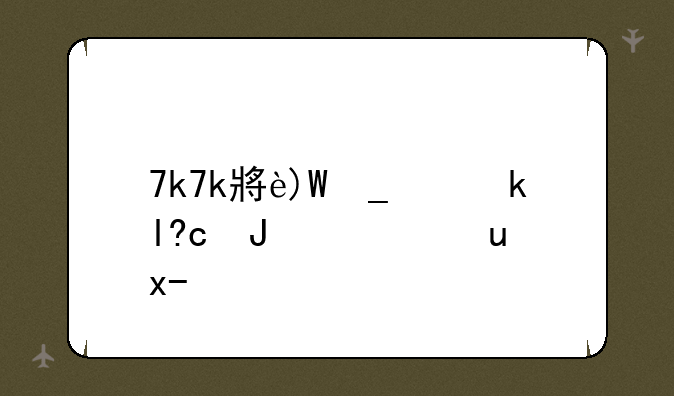 7k7k小游戏单人小游戏大全:7k7k小游戏大全