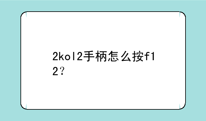 2kol2手柄怎么按f12？