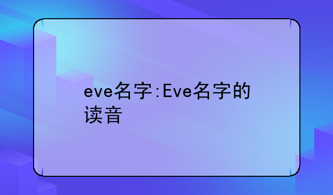 eve名字:Eve名字的读音