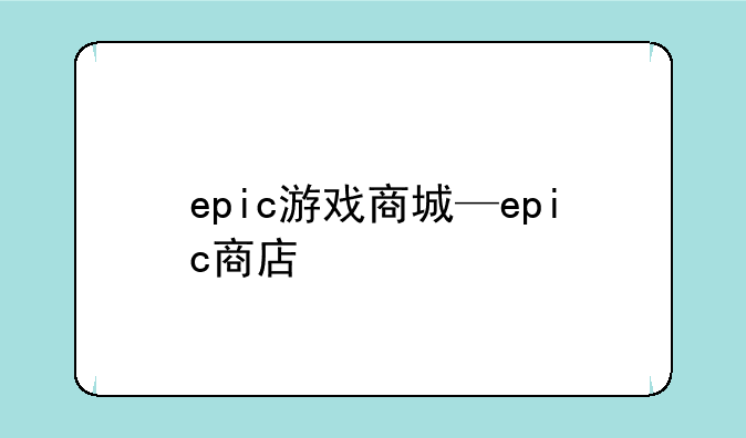 epic游戏商城—epic商店