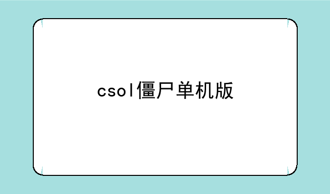 csol僵尸单机版