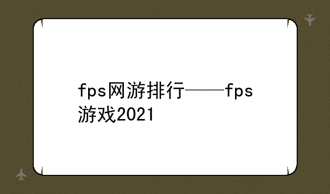 fps网游排行——fps游戏2021