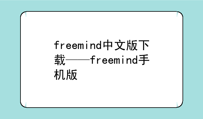 freemind中文版下载——freemind手机版