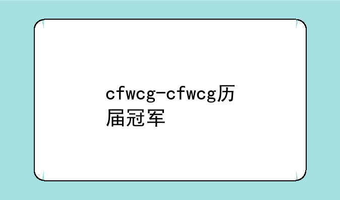 cfwcg-cfwcg历届冠军