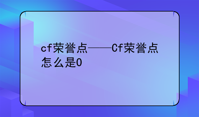 cf荣誉点——Cf荣誉点怎么是0