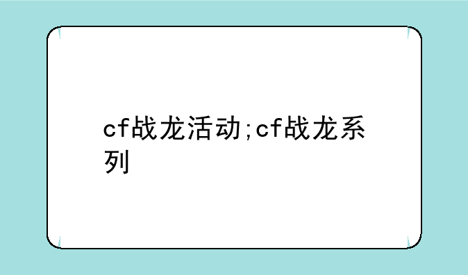 cf战龙活动;cf战龙系列