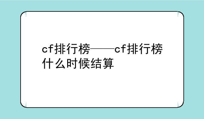 cf排行榜——cf排行榜什么时候结算