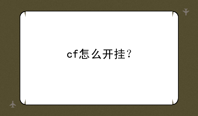 cf怎么开挂？